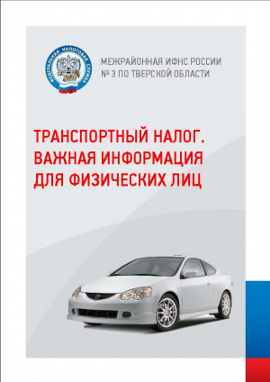 ТРАНСПОРТНЫЙ НАЛОГ. ВАЖНАЯ ИНФОРМАЦИЯ ДЛЯ ФИЗИЧЕСКИХ ЛИЦ