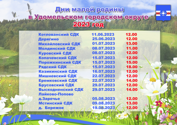 Афиша начала мероприятий ко Дню малой родины в Удомельском городском округе