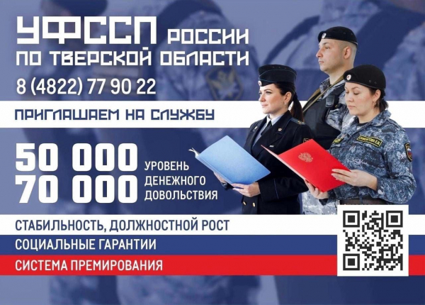 В УФССП России по Тверской области открыт набор на службу