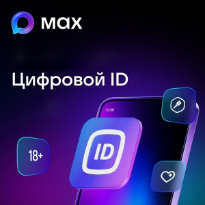 Цифровый ID в MAX для подтверждения возраста и льготных статусов в торговых организациях