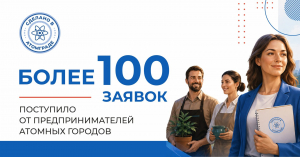 Более 100 предпринимателей подали заявки на участие в проекте &laquo;Сделано в Атомграде&raquo;