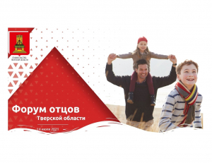 Приглашаем жителей Удомельского городского округа принять участие в Форуме отцов Тверской области