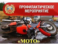 Профилактическое мероприятие &bdquo;Несовершеннолетние на мото&ldquo;