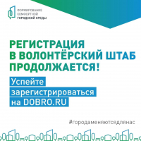 Всероссийское голосование за объекты комфортной городской среды &ndash; 2026: продолжается набор волонтёров