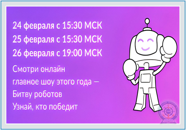 Суперфинал Международного чемпионата по битве роботов в рамках Международного мультиспортивного турнира «Игры будущего» пройдет с 24 по 26 февраля 2024 года в Казани