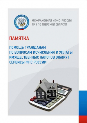 ПОМОЩЬ ГРАЖДАНАМ ПО ВОПРОСАМ ИСЧИСЛЕНИЯ И УПЛАТЫ ИМУЩЕСТВЕННЫХ НАЛОГОВ ОКАЖУТ СЕРВИСЫ ФНС РОССИИ