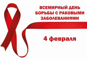 4 февраля – День борьбы с раком