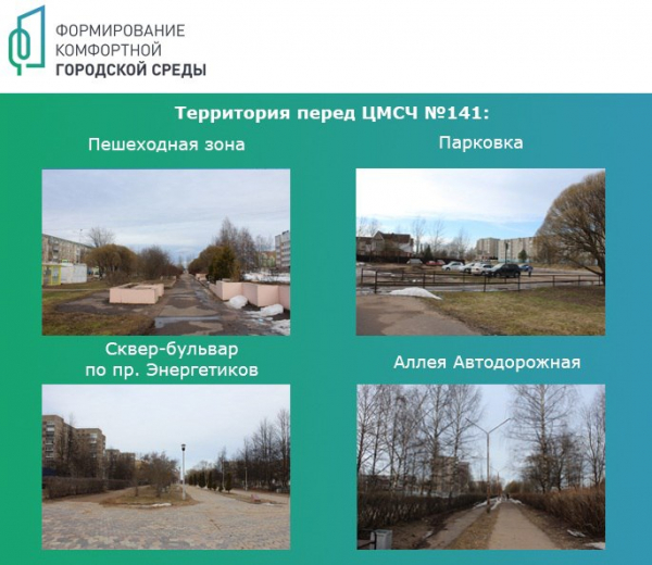 Считанные дни остались до старта второго Всероссийского онлайн-голосование по выбору приоритетных объектов для благоустройства в рамках федерального проекта «Формирование комфортной городской среды» нацпроекта «Жильё и городская среда»