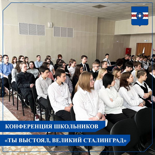 Сегодня в школе 4 прошла районная научно-практическая конференция школьников «Ты выстоял,великий Сталинград»