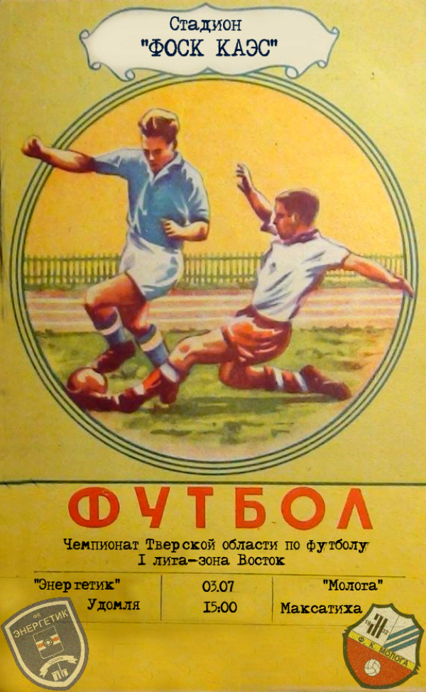 3 июля в 15.00 на стадионе ФОСК Калининской АЭС пройдет футбольный матч: «Энергетик» (Удомля) – «Молота» (Максатиха)