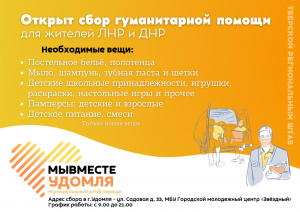 Продолжается сбор гуманитарной помощи для эвакуированных жителей ДНР и ЛНР.