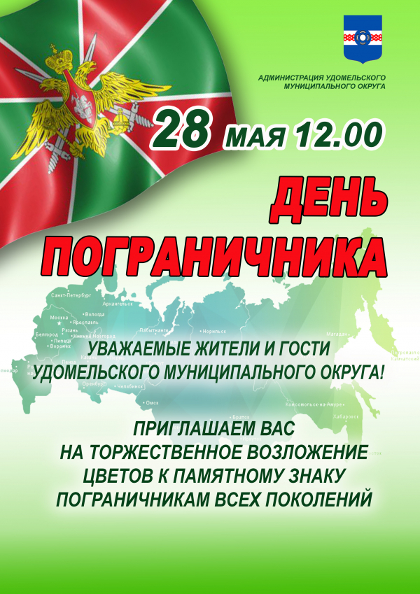 День пограничника!