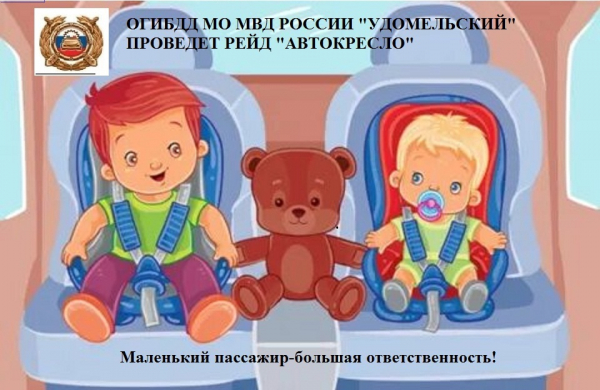 В Удомле сотрудники отделения ГИБДД  проведут профилактическое мероприятие «Автокресло».