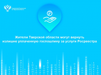 Жители Тверской области могут вернуть излишне уплаченную госпошлину за услуги Росреестра