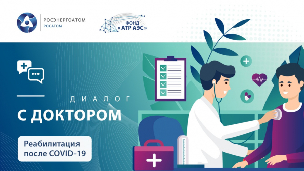 Фонд «АТР АЭС» готовит новый эфир проекта «Диалог с доктором»