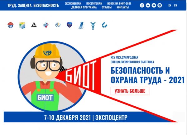 7-10 декабря состоятся 25-я Международная специализированная выставка и деловой форум «Безопасность и охрана труда -2021»