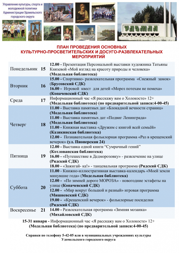 Культурно-просветительские и досуговые мероприятия в Удомельском городском округе на период с 15 по 21 января 2024 года