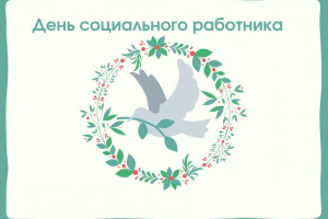 День социального работника