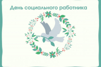 День социального работника