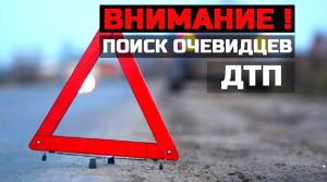 Госавтоинспекция разыскивает водителя скрывшегося с места ДТП.