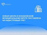 Новая школа в Конаковском муниципальном округе поставлена на кадастровый учет