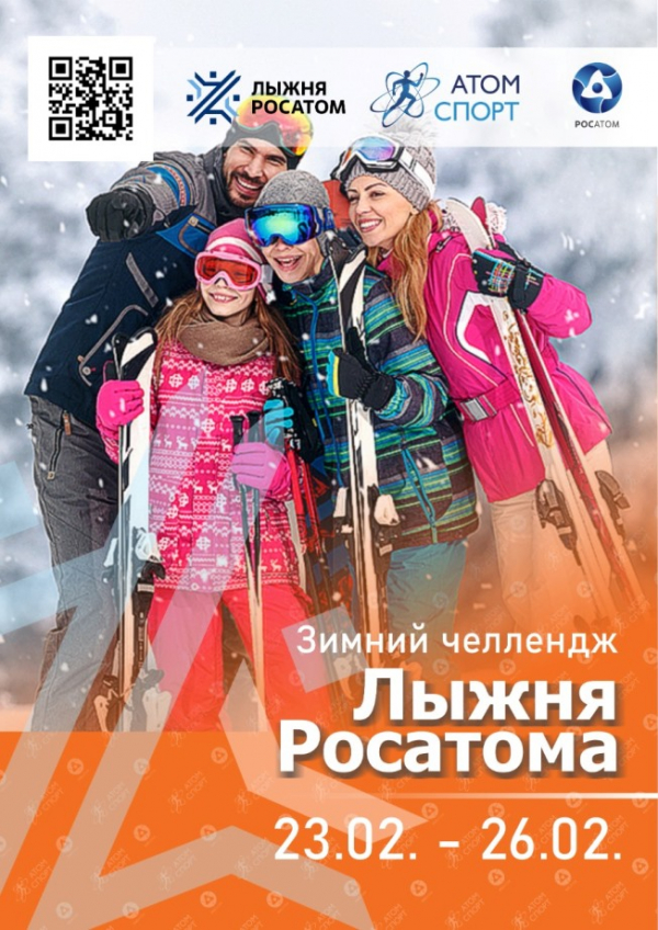 Лыжный челлендж «Лыжня Росатом» пройдет 23 - 26 февраля в новом спортивном приложении Атом-Спорт