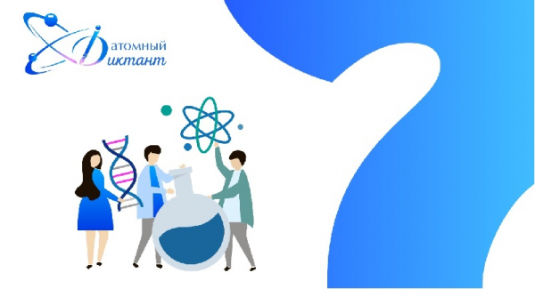 На территориях присутствия Росатома пройдет Атомный диктант