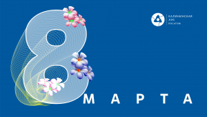 Поздравление директора Калининской АЭС с 8 марта