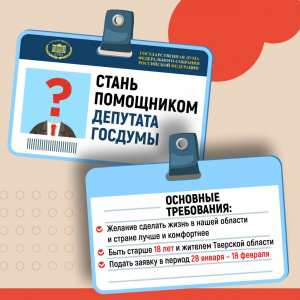 Тверской молодёжи предлагают реализовать себя в роли помощника депутата