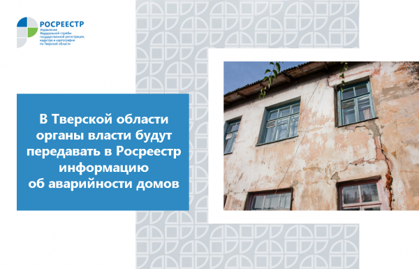 В Тверской области органы власти будут передавать в Росреестр информацию об аварийности домов