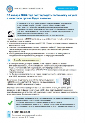 С 2026 года единым документом о постановке на учет в налоговом органе станет выписка из реестра
