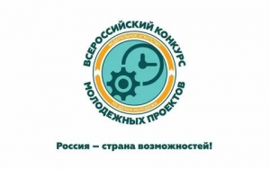 Моногорода приглашают принять участие во Всероссийском конкурсе молодежных проектов