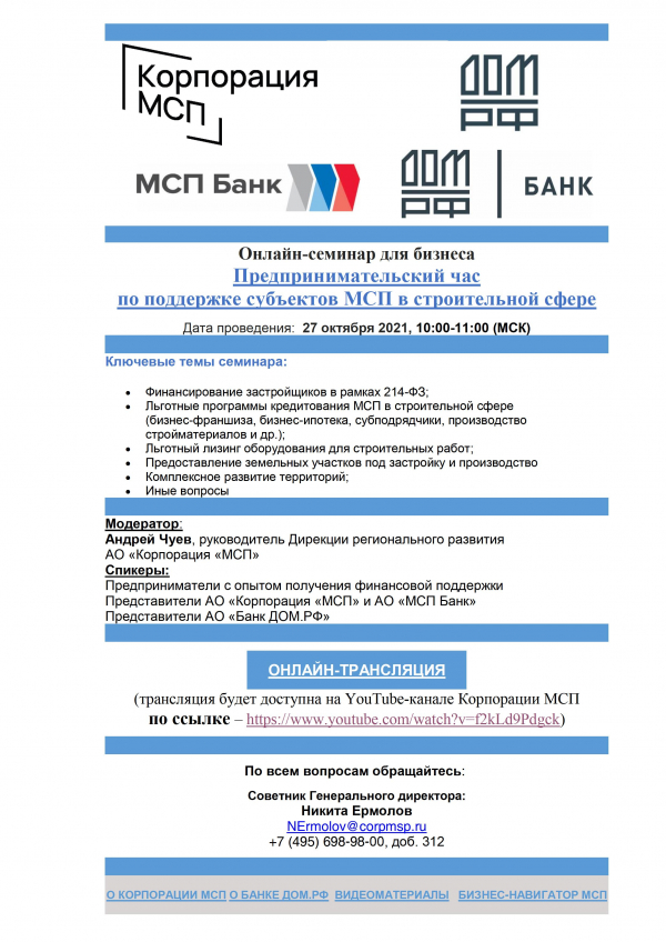 27 октября состоится «Предпринимательский час» по поддержке предпринимателей в строительной отрасли