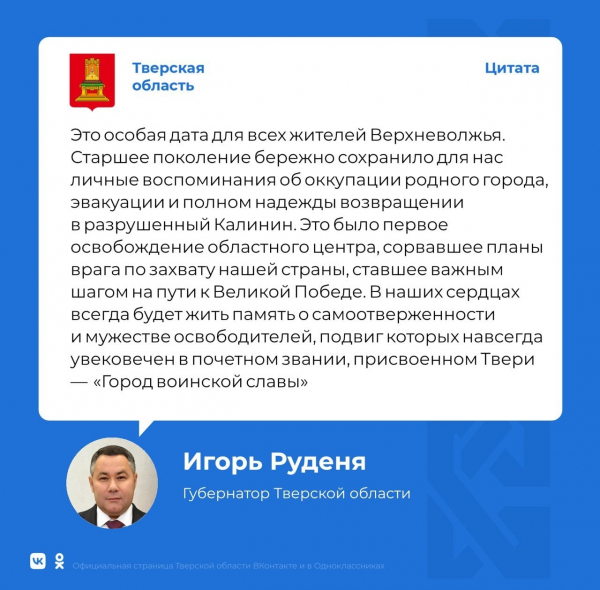 Сегодня отмечается 81-я годовщина освобождения города Калинина от немецко-фашистских захватчиков. С праздником ветеранов Великой Отечественной войны, жителей города Твери и Тверской области поздравил Губернатор Игорь Руденя.