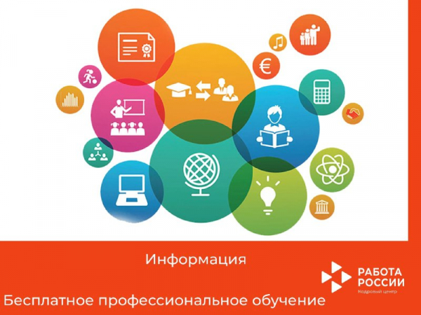 Центр занятости населения Удомельского городского округа проводит набор безработных граждан на бесплатное обучение по образовательной программе