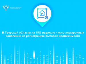 В Тверской области на 15% выросло число электронных заявлений на регистрацию бытовой недвижимости