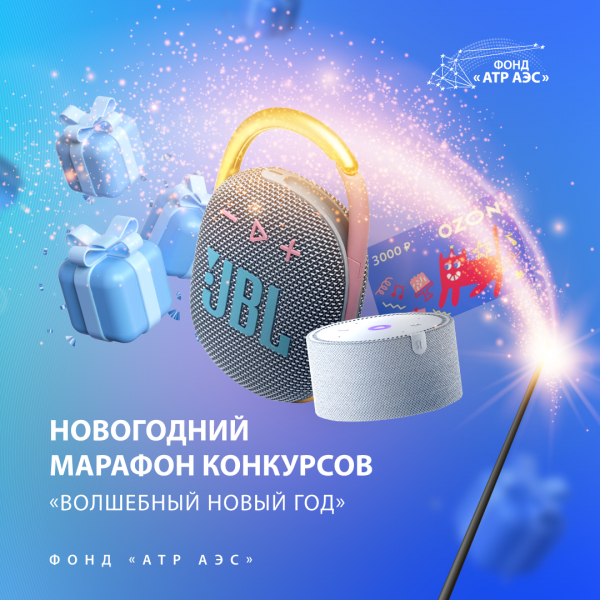 Фонд «АТР АЭС» запускает онлайн-марафон «Волшебный Новый год»