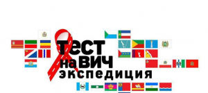 Минздрав России в рамках акции «Тест на ВИЧ: Экспедиция 2021» проводит конкурс проектов среди некоммерческих организаций