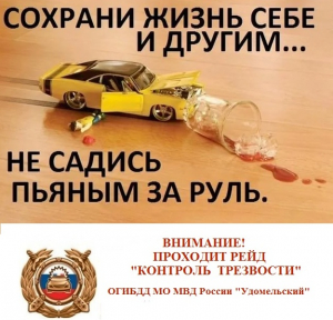 Удомельская Госавтоинспекция  усилит контроль за нетрезвыми водителями.