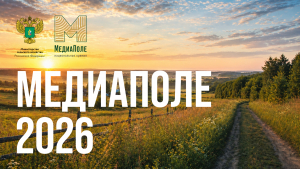 Национальная премия &laquo;МедиаПоле&raquo; открывает новый сезон 2026