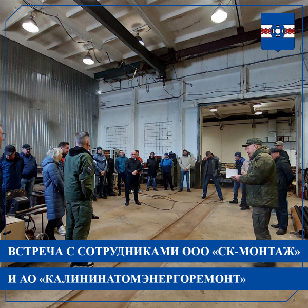 Встреча с сотрудниками ООО «СК-монтаж» и АО «Калининатомэнергоремонт»