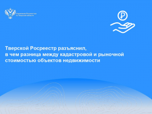 Тверской Росреестр разъяснил, в чем разница между кадастровой и рыночной стоимостью объектов недвижимости