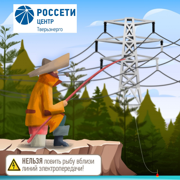 Тверьэнерго напоминает об опасности рыбной ловли вблизи линий электропередачи
