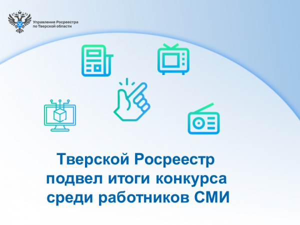 Тверской Росреестр подвел итоги конкурса среди работников СМИ