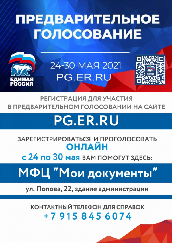 24 мая 2021 года стартовало электронное предварительное голосование