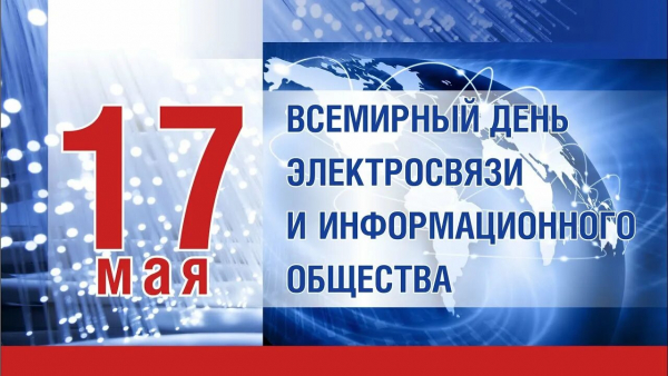 Всемирный день электросвязи и информационного общества