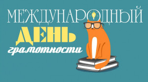 Международный день грамотности