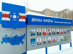 Начинается ежегодный прием заявок для выдвижения кандидатур на Доску Почета муниципального образования Удомельский городской округ