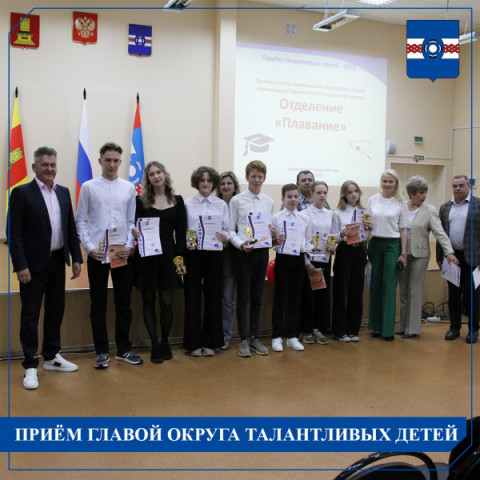 Третий день торжественного приёма Главой округа талантливых детей открыт