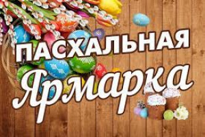 Приглашаем жителей на Пасхальную ярмарку 23 апреля в 11:00